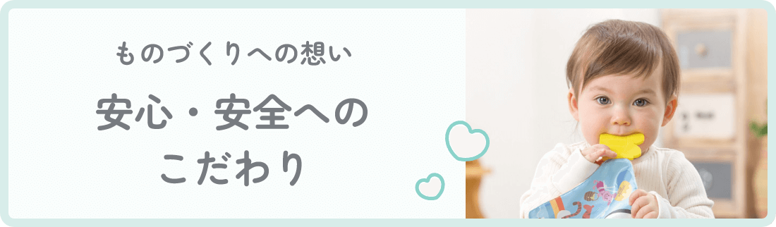 安心・安全へのこだわり