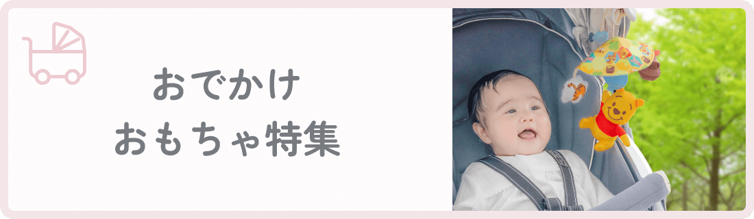 おでかけおもちゃ特集
