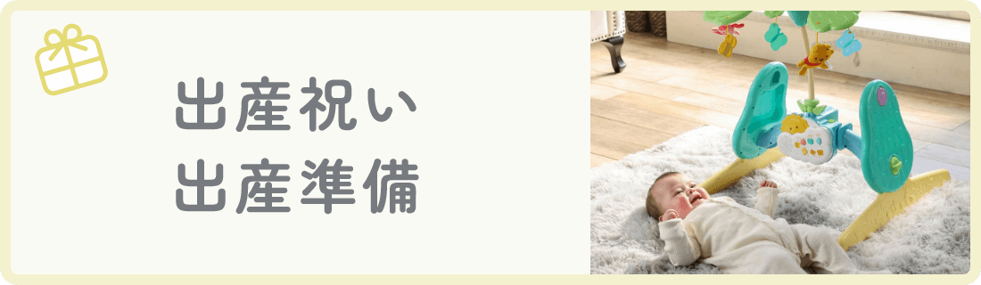 出産祝い・出産準備