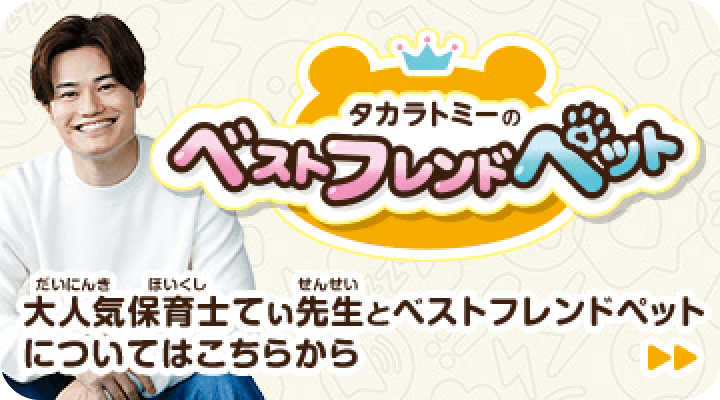 タカラトミーのベストフレンドペット