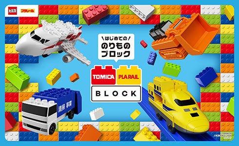 ＼はじめての／のりものブロック TOMICA PLARAIL BLOCK トミカ・プラレールブロック