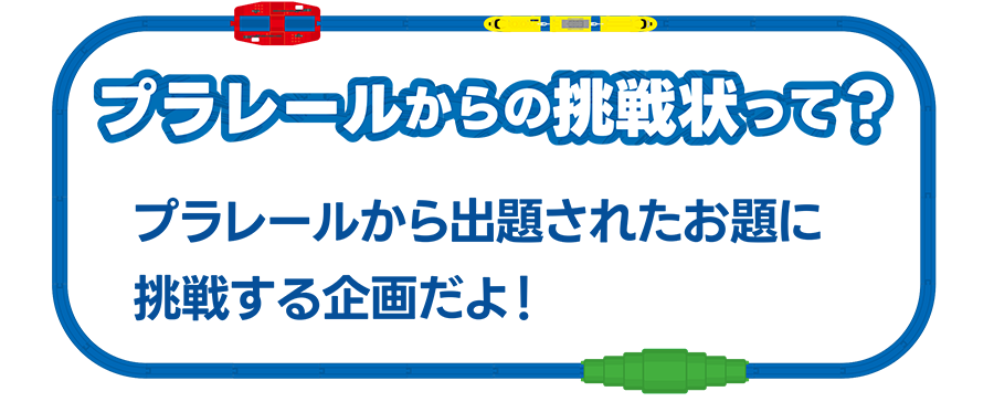 プラレールからの挑戦状って？｜プラレールから出題されたお題に挑戦する企画だよ！