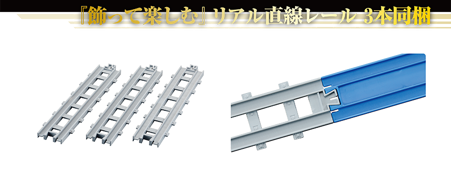 『飾って楽しむ』リアル直線レール3本同梱｜リアル直線レール｜リアル直線レールは「R-01 直線レール」（別売）とも繋げられます。