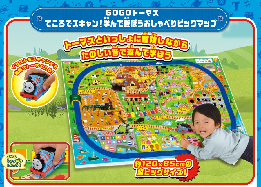 GOGOトーマス てころでスキャン！学んで遊ぼうおしゃべりビッグマップ
