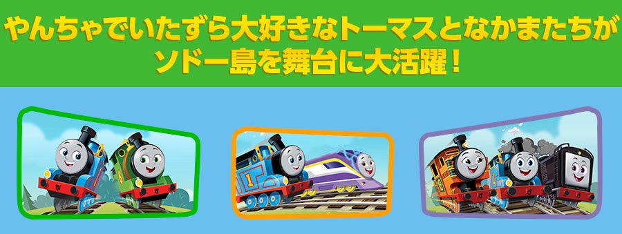 やんちゃでいたずら大好きなトーマスとなかまたちがソドー島を舞台に大活躍！