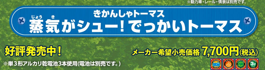きかんしゃトーマス 蒸気がシュー！でっかいトーマス