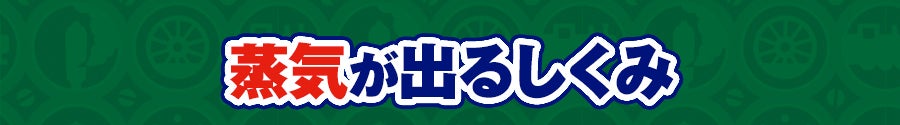 蒸気が出るしくみ