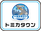 トミカタウン