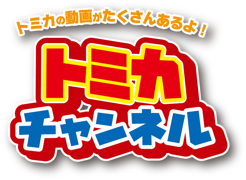 トミカの動画がたくさんあるよ！トミカチャンネル