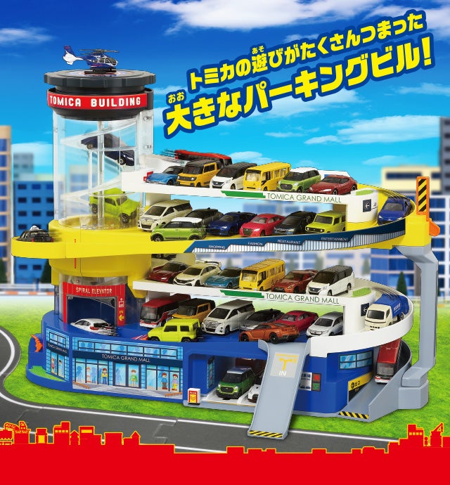 トミカの遊びがたくさんつまった大きなパーキングビル！