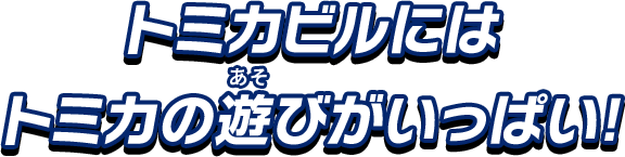 トミカビルにはトミカの遊びがいっぱい！