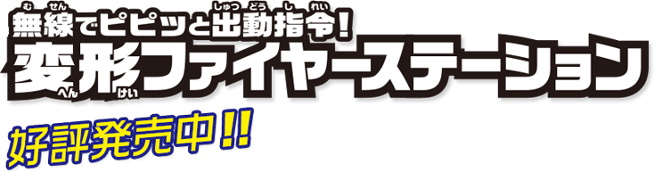無線でピピッと出動指令!　変形ファイヤーステーション　4月上旬発売予定!!