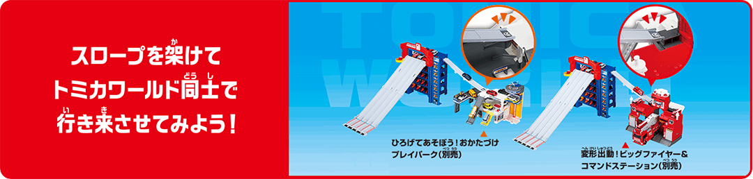 スロープを架けてトミカワールド同士で行き来させてみよう！