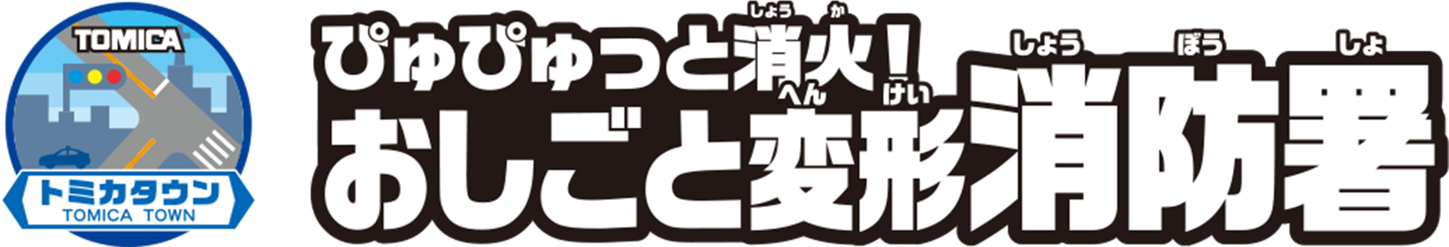 ぴゅぴゅっと消火！おしごと変形消防署