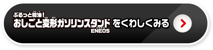 おしごと変形ガソリンスタンドを詳しく見る